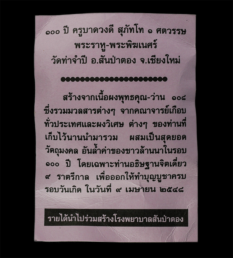 2568-03-31 (8)dp.jpg - พระผงอายุวัฒนมงคล 100 ปี หลวงปู่ครูบาดวงดี สุภัทโท วัดท่าจำปี อ.สันป่าตอง จ.เชียงใหม่ พ.ศ.2548 พระราหู หลังองค์พระพิฆเนศ ประทานพร  4 กร สุดยอดมวลสารแห [..] | https://kamulet.in.th